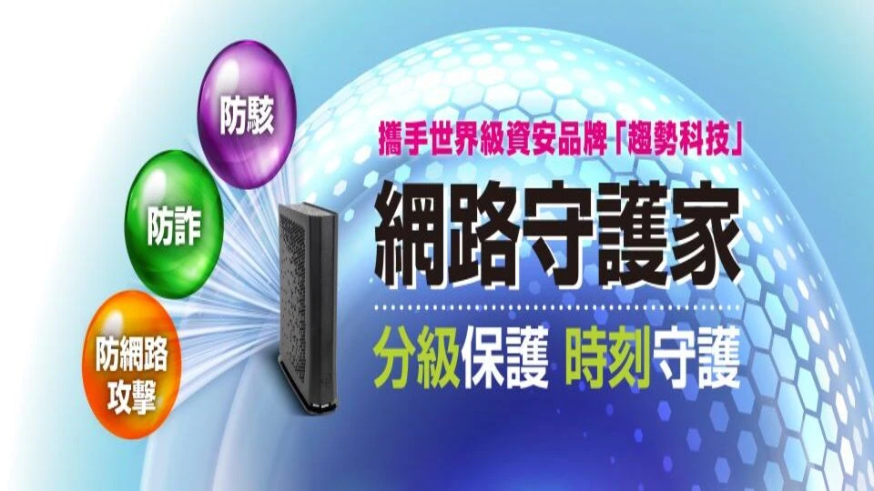 網路守護家方案!防駭、防詐、防攻擊,月付$70起守護全家