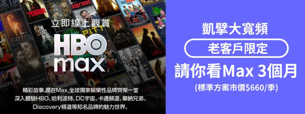 凱擘大寬頻HBO max優惠資訊!現在申辦每月最低只需100元起